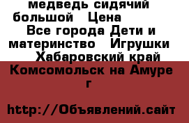 медведь сидячий, большой › Цена ­ 2 000 - Все города Дети и материнство » Игрушки   . Хабаровский край,Комсомольск-на-Амуре г.